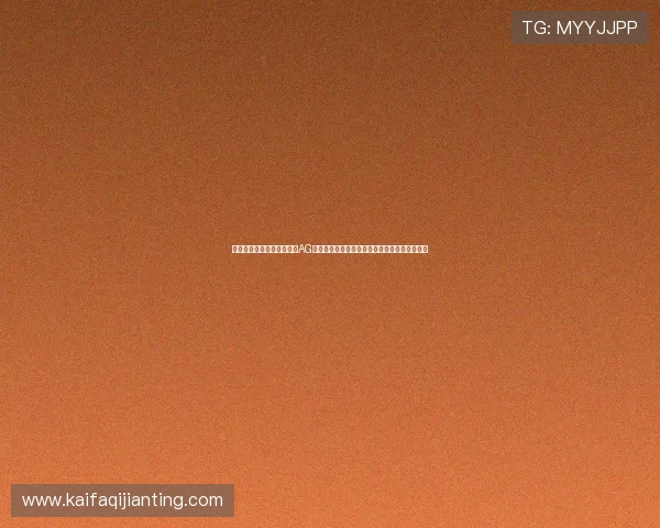 打造理想的线上娱乐环境:AG国际集团娱乐平台保障玩家资金安全的核心措施 打造理想的线上娱乐环境:AG国际集团娱乐平台保障玩家资金安全的核心措施