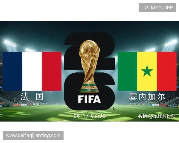 2026年法国与塞内加尔世界杯赛前两队阵容分析与比赛亮点展望